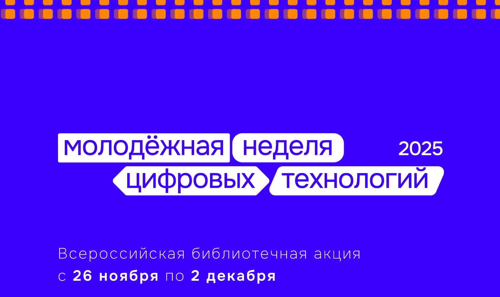 Всероссийская библиотечная акция с международным участием «Молодёжная неделя цифровых технологий»